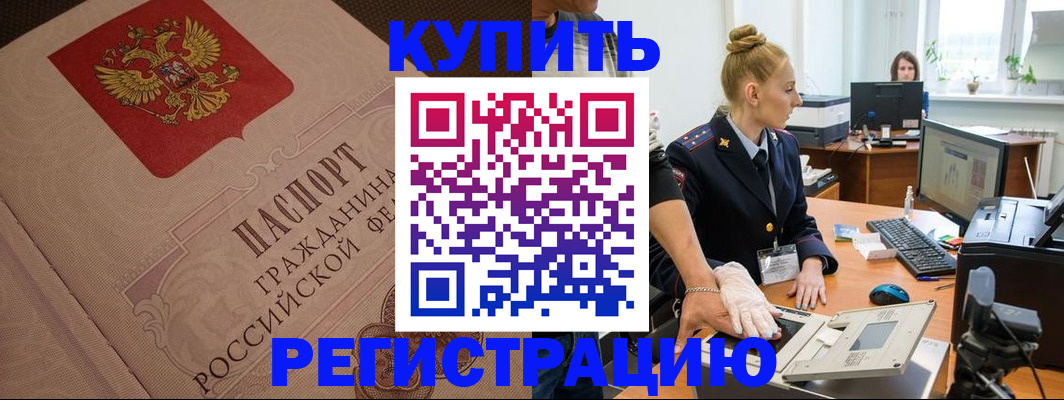 прописка штамп в Истре